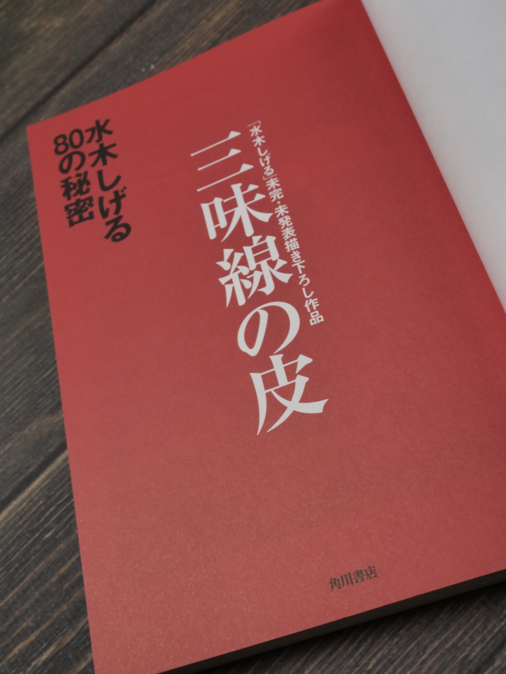 水木しげるの80の秘密 ※初版 ※水木しげるサイン色紙付 | 古書店うみつばめ