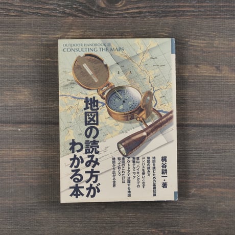 地図の読み方がわかる本　梶谷耕一･著