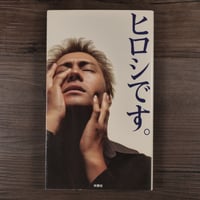 ヒロシです。（単行本）ヒロシ