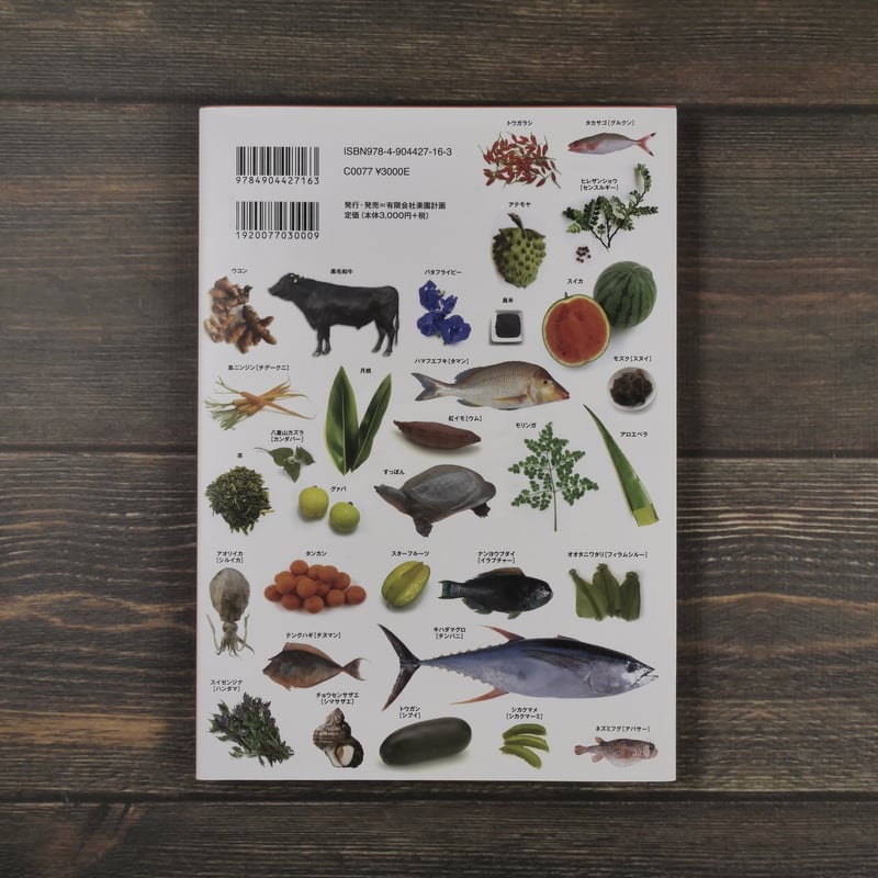 沖縄食材図鑑 令和5年度改訂版 【監修】一般社団法人食の風／琉球大学