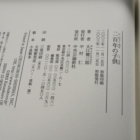 二百年の子供　大江健三郎