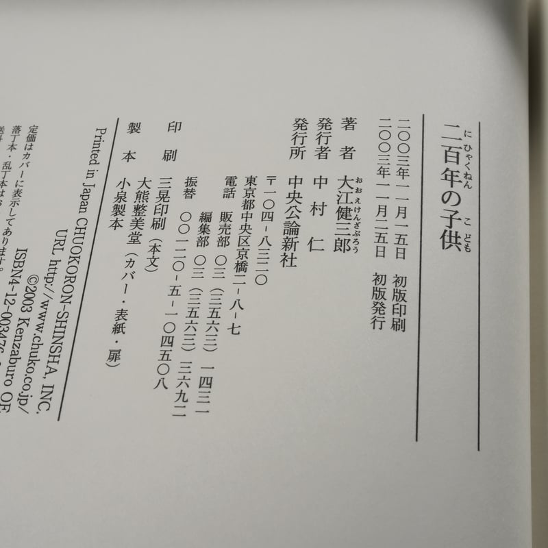 二百年の子供 大江健三郎 | 古書店うみつばめ
