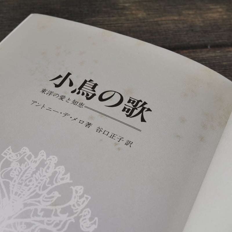 小鳥の歌 東洋の愛と知恵 アンソニ・デ・メロ/谷口正子 訳 | 古