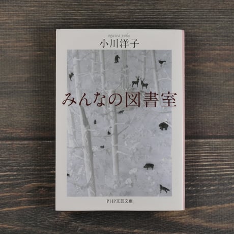 みんなの図書室　小川洋子（PHP文芸文庫）