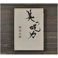 美の呪力　岡本太郎