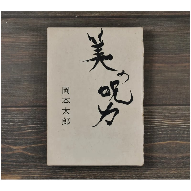 美の呪力 岡本太郎 | 古書店うみつばめ