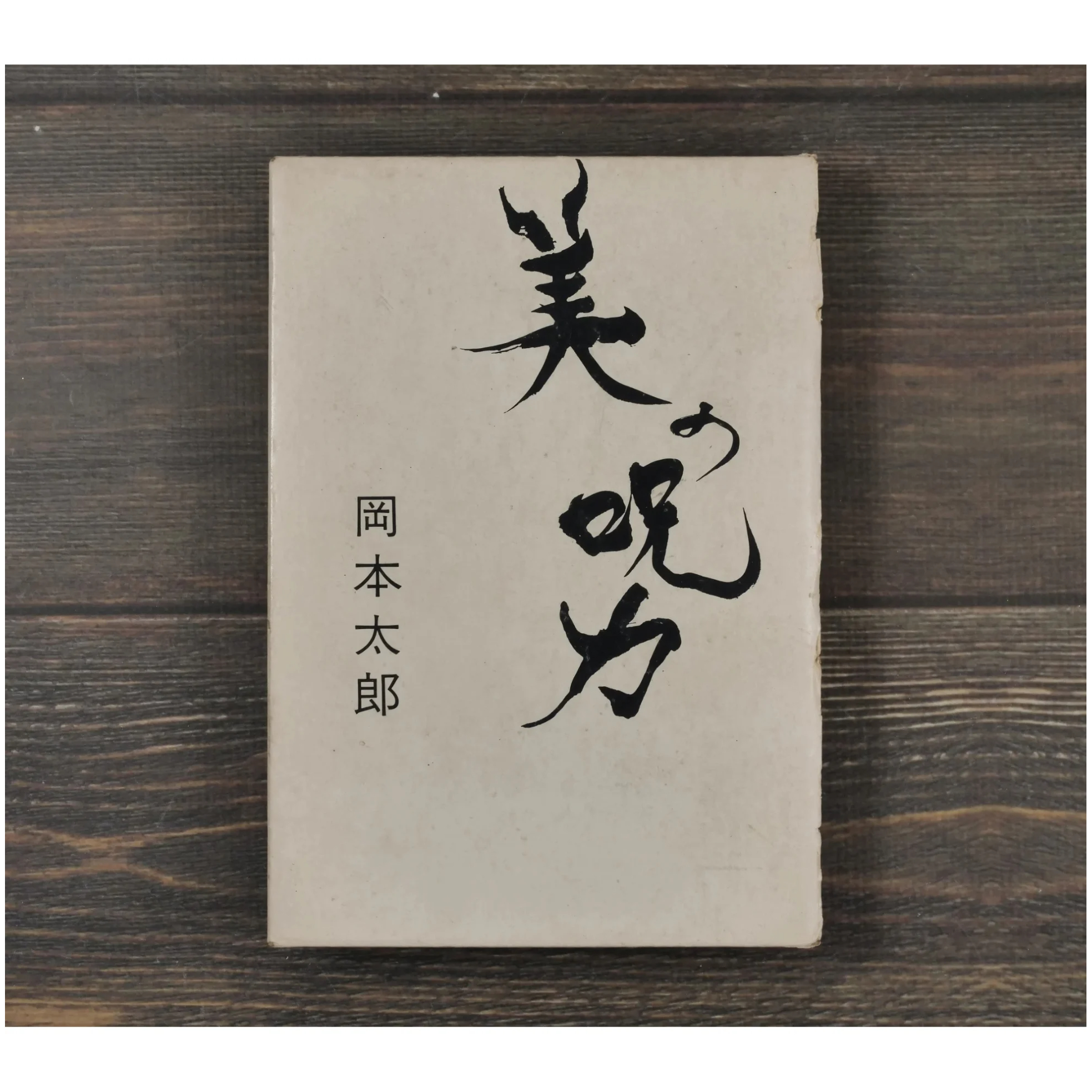 美の呪力 岡本太郎 | 古書店うみつばめ