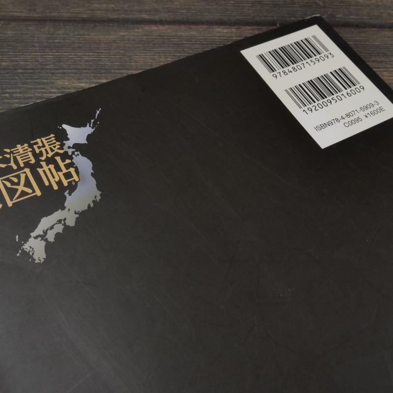 松本清張地図帖 帝国書院編集部 | 古書店うみつばめ