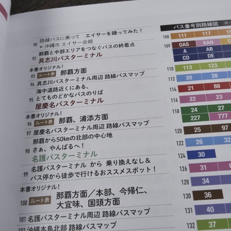 沖縄の路線バス おでかけガイドブック　室井昌也 谷田貝 哲　※2022年版