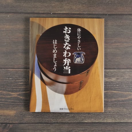体にやさしい 沖縄弁当 はじめましょう   琉球プロジェクト