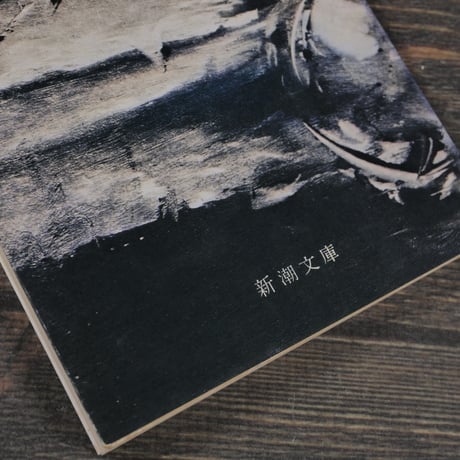 野火　大岡昇平（新潮文庫）