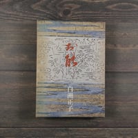 お能　白洲正子