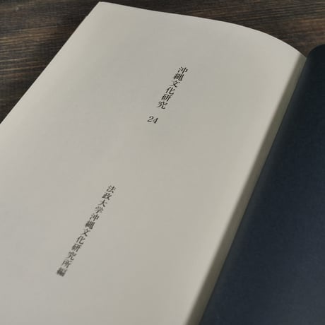 沖縄文化研究24　〈法政大学沖縄文化研究所紀要24〉　法政大学沖縄文化研究所 編