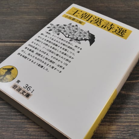 王朝漢詩選　小島憲之編