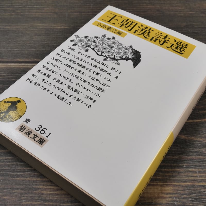 王朝漢詩選 小島憲之編 | 古書店うみつばめ