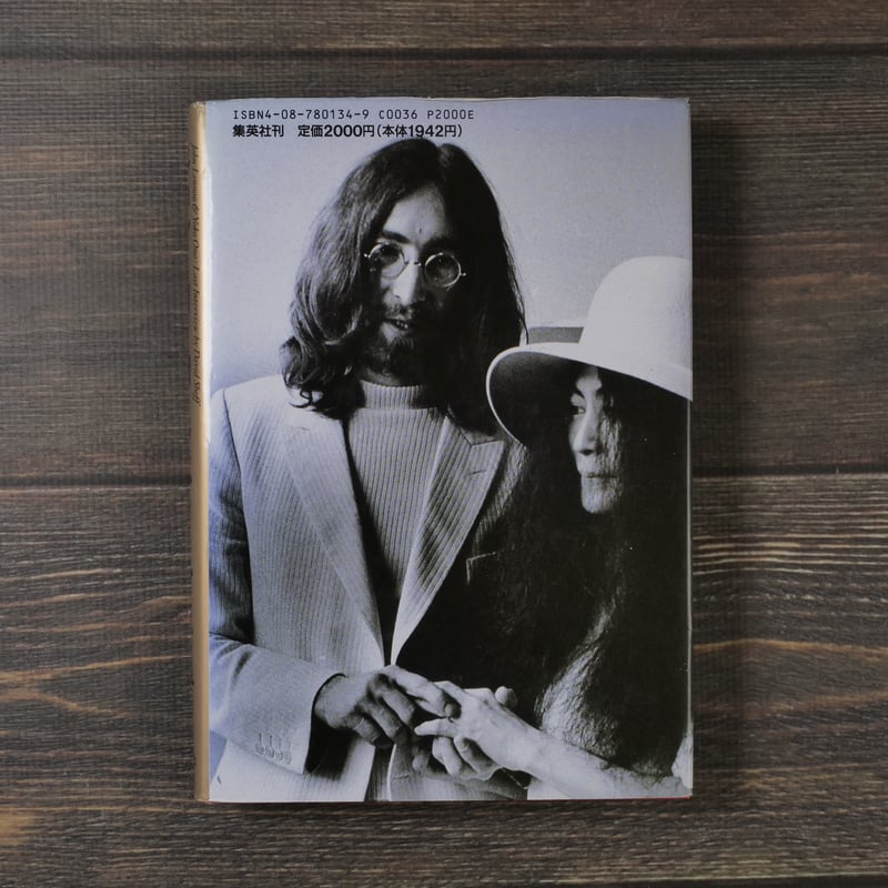 ジョンとヨーコ ラスト・インタビュー（A5判）デービッド・シェフ/石田