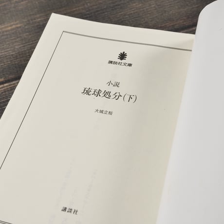 小説 琉球処分　上下巻	　大城 立裕（講談社文庫）
