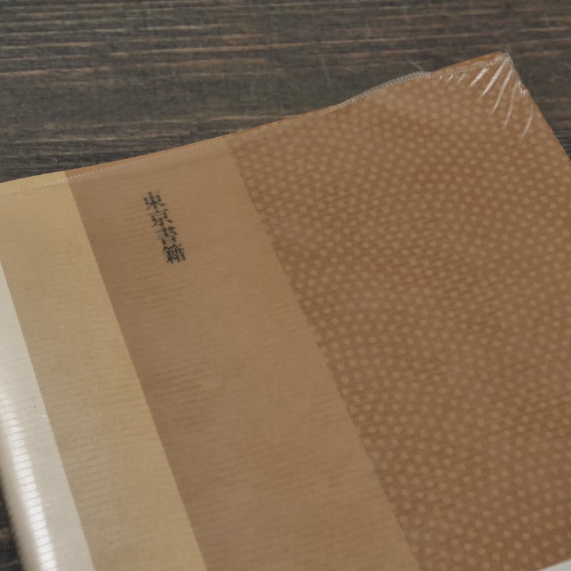 女の民俗誌 そのけがれと神秘 瀬川清子 | 古書店うみつばめ