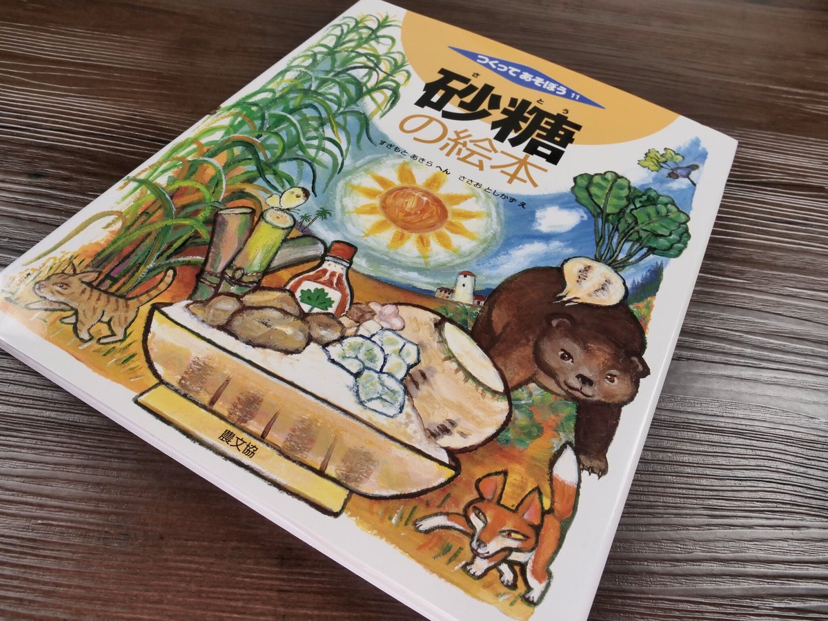 つくってあそぼう 砂糖の絵本（AB判）杉本明 編／笹尾俊一 絵 | 古書店 