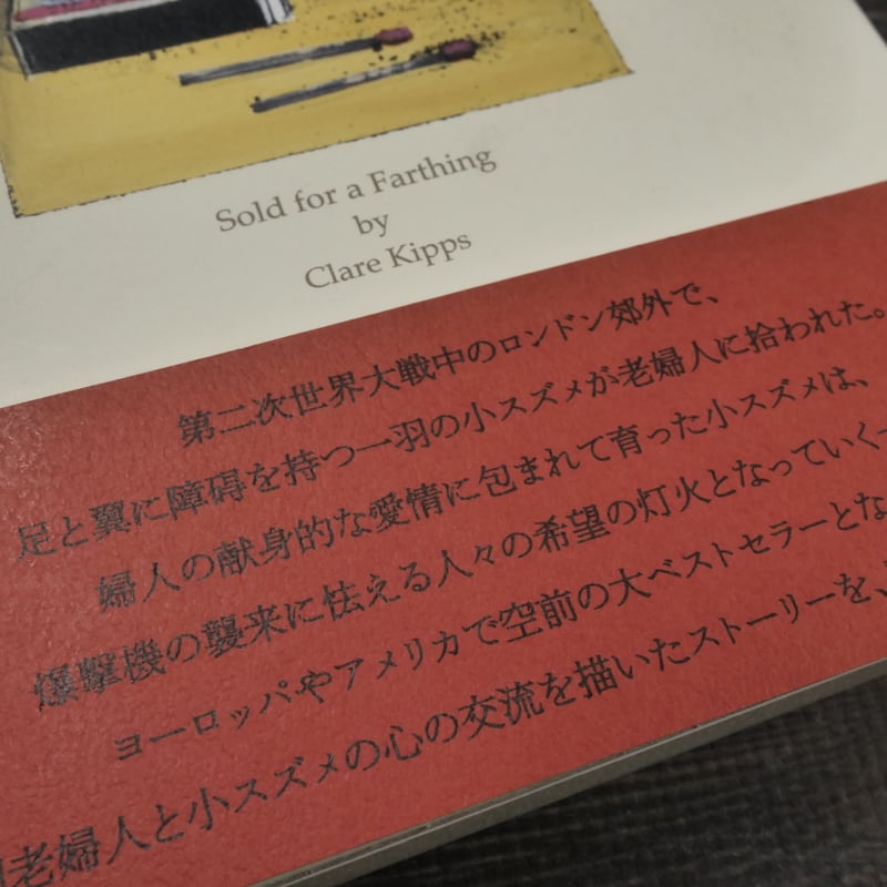 ある小さなスズメの記録 クレア・キップス・著／梨木香歩・訳 | 古書店