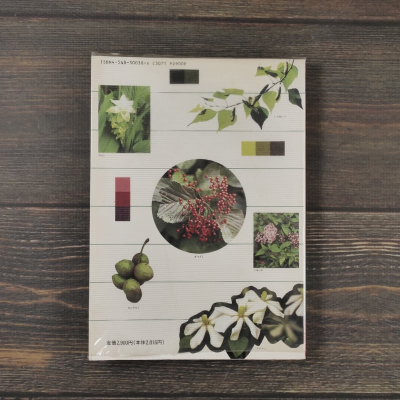 草木染 染料植物図鑑 山崎青樹 著 | 古書店うみつばめ 草木染 染料植物図鑑 山崎青樹 著 | 古書店うみつばめ
