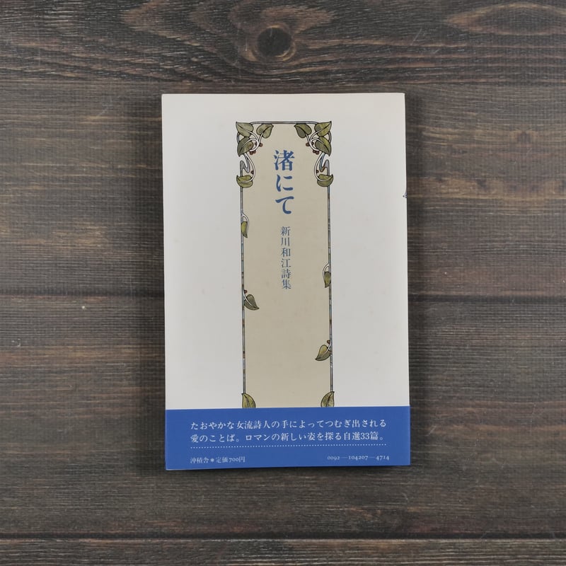 渚にて 新川和江詩集 新川和江 | 古書店うみつばめ