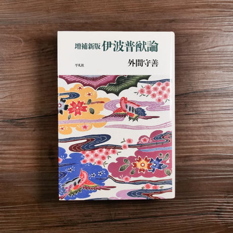 増補新版　伊波普猷論（B6判）外間守善