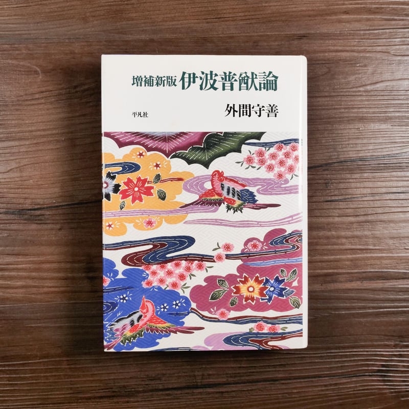 古書】伊波普猷 全集 11巻セット 伊波普猷全集 全11巻（月報揃）+