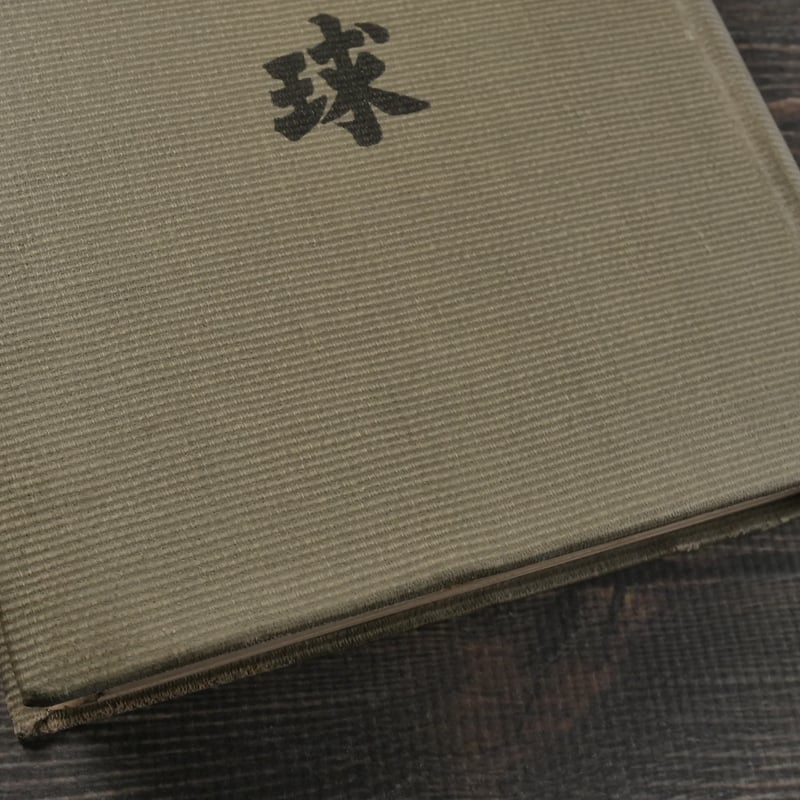 古琉球 伊波普猷 | 古書店うみつばめ