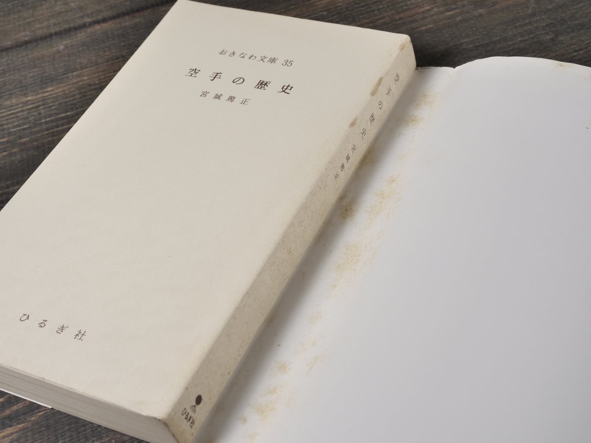空手の歴史　宮城篤正 空手の歴史 宮城篤正（おきなわ文庫） | 古書店うみつばめ