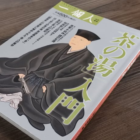 「茶の湯」入門　一個人編集部編