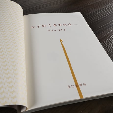 かぎ針1本あれば…（A5判）きゆなはれる