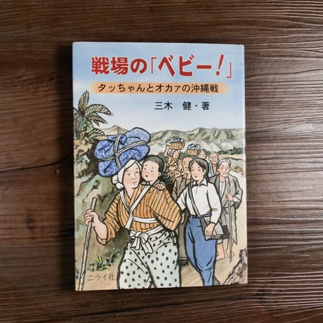 戦場の「ベビー！」タッちゃんとオカアの沖縄戦（A5判）三木健
