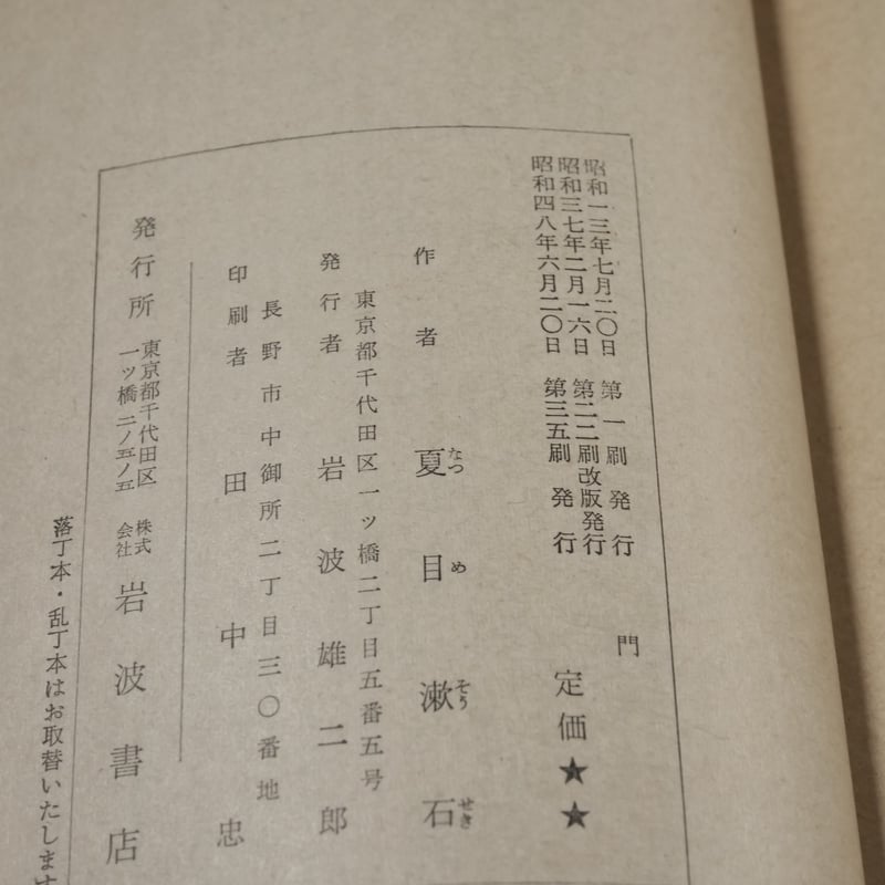 門 夏目漱石(岩波文庫) | 古書店うみつばめ 門 夏目漱石(岩波文庫) | 古書店うみつばめ