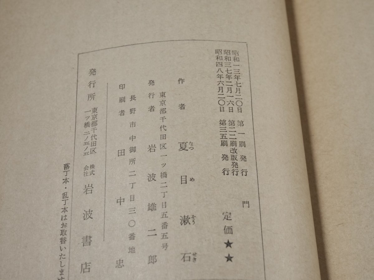 【中古】 門/岩波書店/夏目漱石 門 (岩波文庫 緑 10-8) | 夏目 漱石, 石崎 等, 辻 邦生 |本