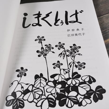 しまくとぅば　伊狩典子 広田貴代子	※伊狩典子さんサイン本
