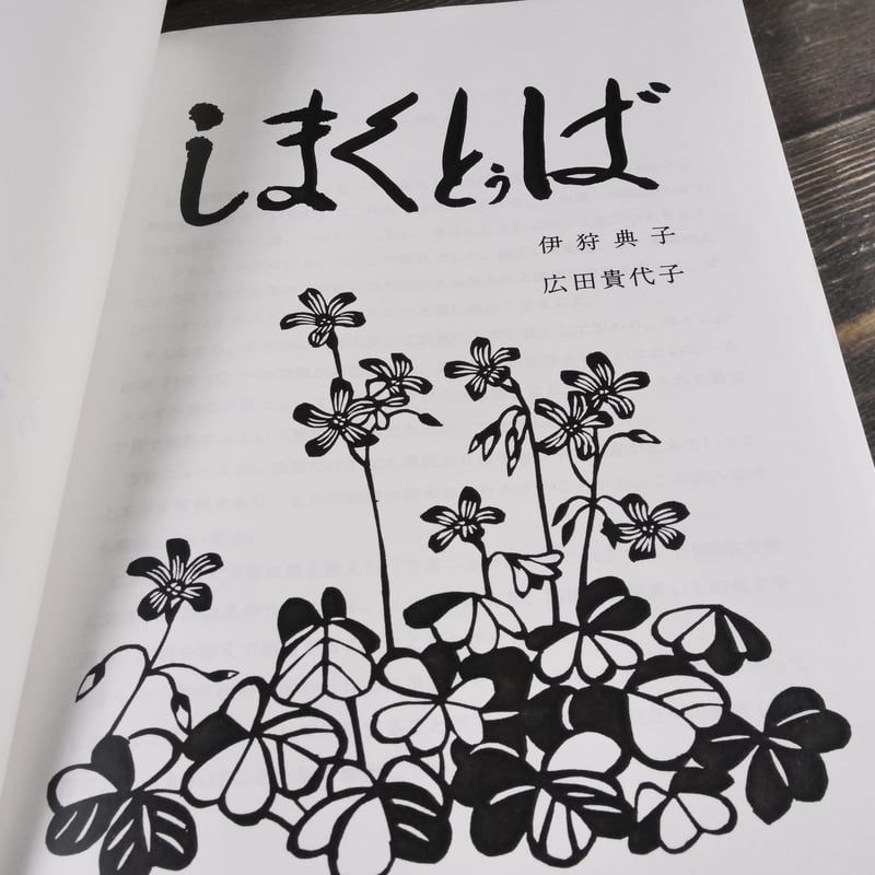 しまくとぅば 伊狩典子 広田貴代子 ※伊狩典子さんサイン本 | 古書店
