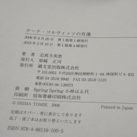 ケーテ・コルヴィッツの肖像　志真 斗美恵