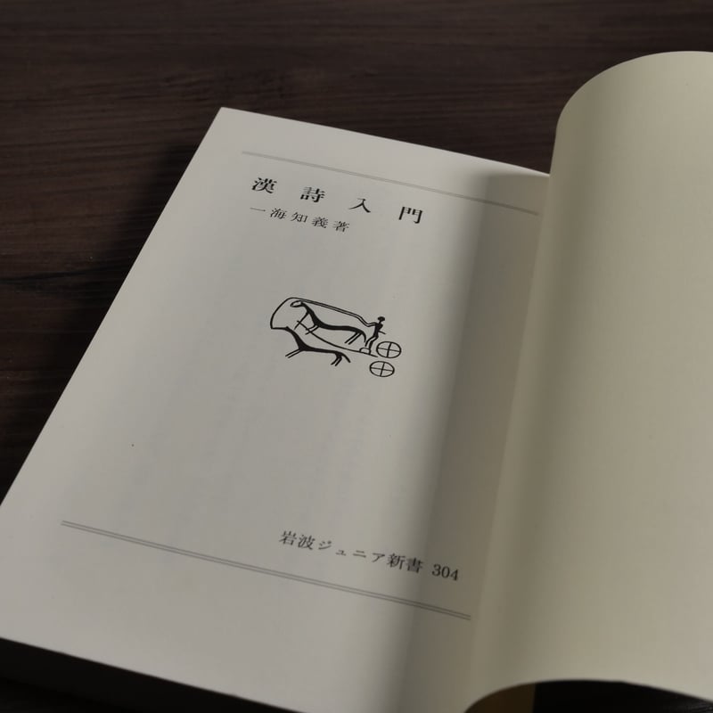 漢詩入門(岩波ジュニア新書)一海 知義 | 古書店うみつばめ 漢詩入門(岩波ジュニア新書)一海 知義 | 古書店うみつばめ