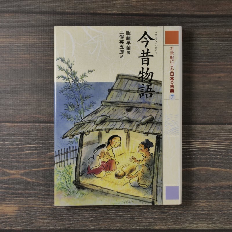 21世紀によむ日本の古典21 今昔物語 著:服藤早苗 絵:二俣英吾郎