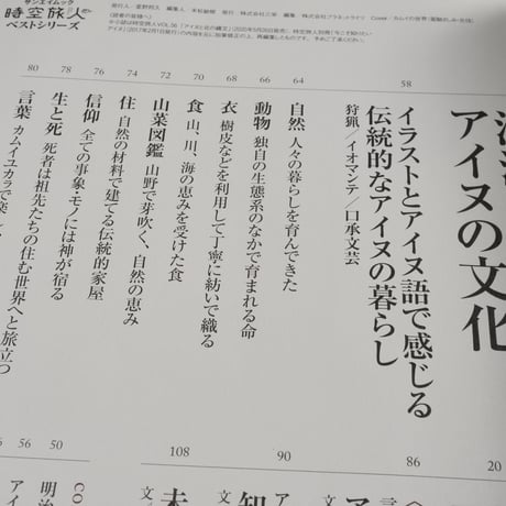 今こそ知りたいアイヌ ～北の縄文、人々の歴史と文化、ウポポイの誕生～
