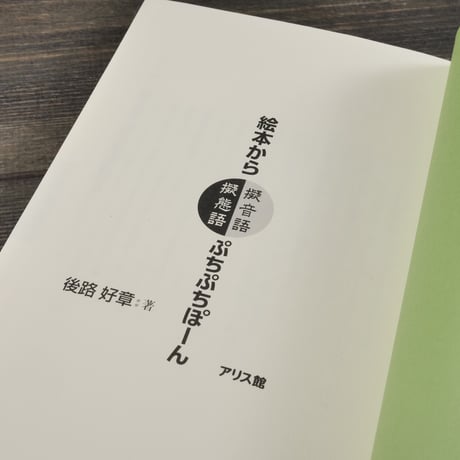 絵本から擬音語擬態語ぷちぷちぽーん　後路好章 著