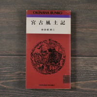 宮古風土記　仲宗根將二（おきなわ文庫）