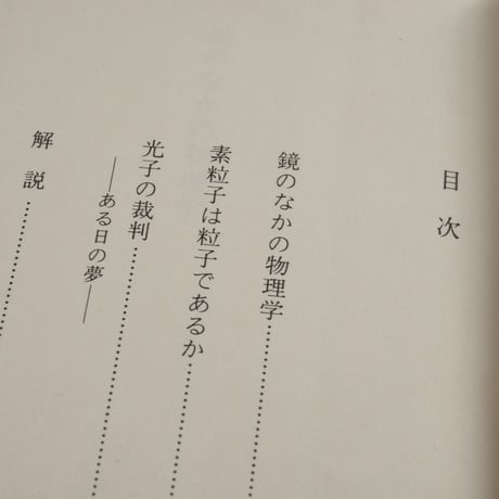 鏡の中の物理学　朝永振一郎　（講談社学術文庫）第１刷