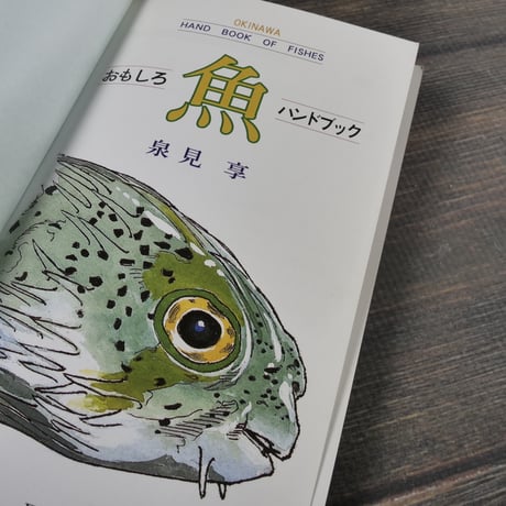 おきなわ魚　＝おもしろハンドブック= 　泉見亨 著　※再入荷