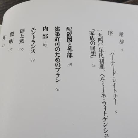 ウィトゲンシュタインの建築 新版　バーナード･レイトナー 編　磯崎新 訳