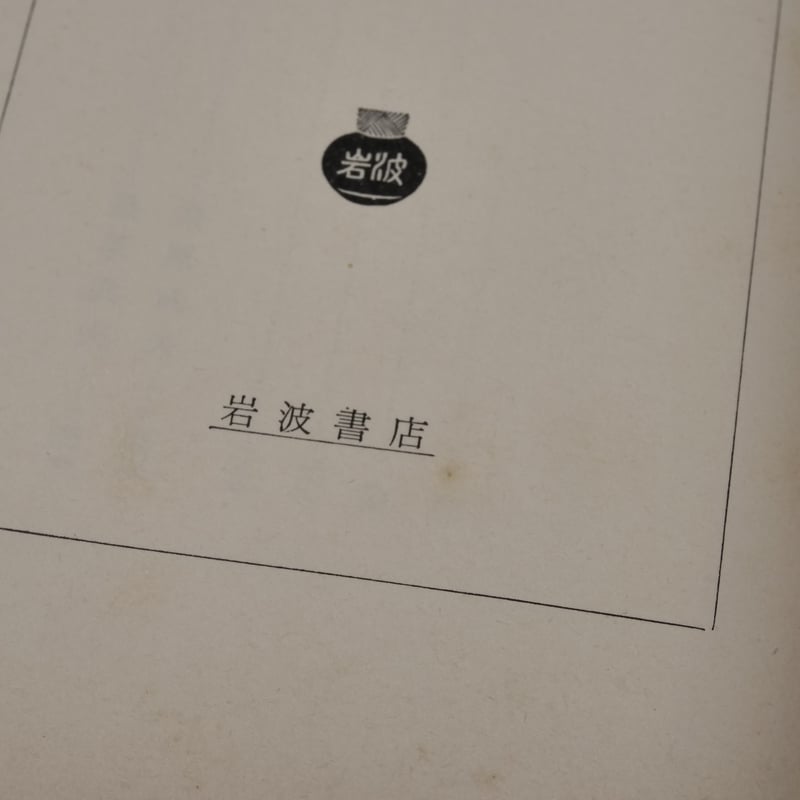 遠野物語 山の人生 柳田国男 （岩波文庫） | 古書店うみつばめ