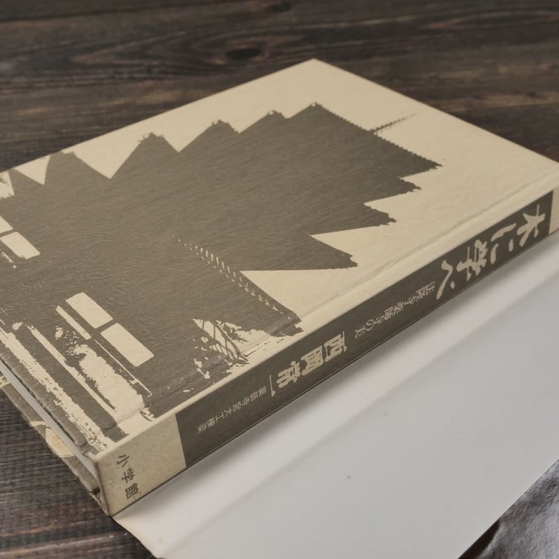 木に学べ 法隆寺・薬師寺の美（B6判）西岡常一 | 古書店うみつばめ