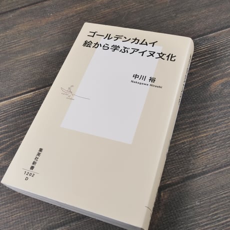 ゴールデンカムイ 絵から学ぶアイヌ文化　中川 裕（集英社新書）※２種類カバー