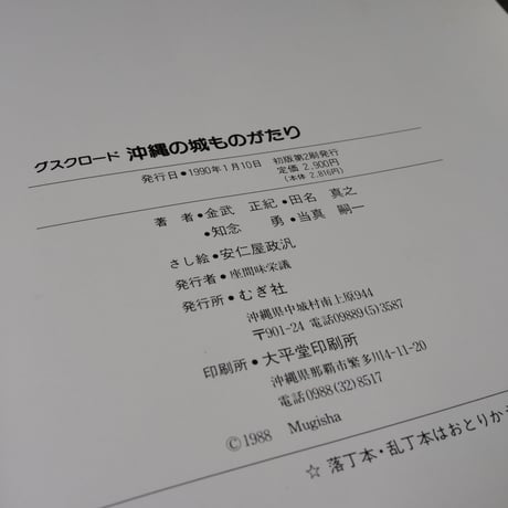 沖縄の城ものがたり グスクロード（AB判）知念勇/金武正紀/当真嗣一/田名真之
